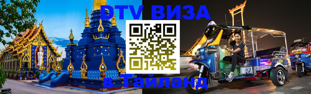 Долгосрочная виза DTV в Тайланд 
