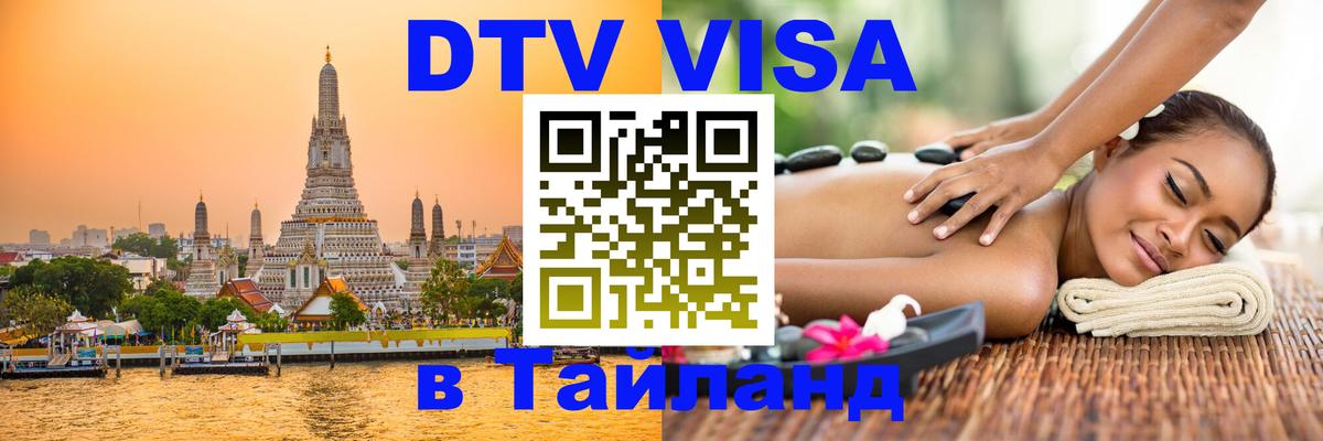 Купить DTV визу в Таиланд Калининград 